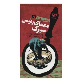 کتاب معمای رئیس سیرک اثر کارولین کین انتشارات نشر ویدا