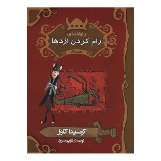 کتاب راهنمای رام کردن اژدها اثر کرسیدا کاول انتشارات پریان