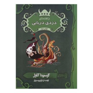 کتاب راهنمای دزدی دریایی اثر کرسیدا کاول انتشارات پریان