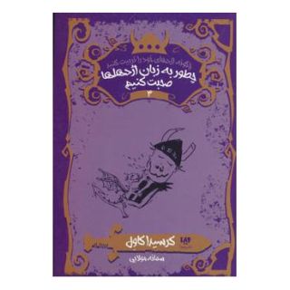 کتاب چگونه اژدهای خود را تربیت کنید - جلد سوم اثر کرسیدا کاول انتشارات نشر ویدا