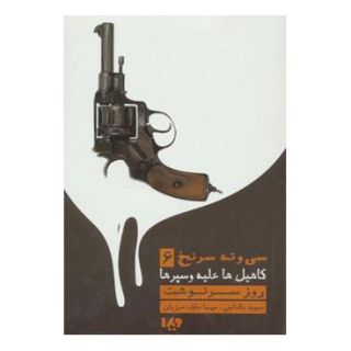 کتاب کاهیل ها علیه وسپرها اثر دیوید بالداچی انتشارات نشر ویدا