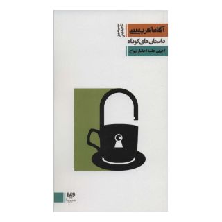 کتاب آخرین جلسه احضار ارواح اثر آگاتا کریستی انتشارات نشر ویدا