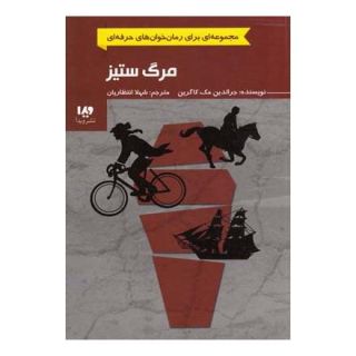 کتاب مرگ ستیز اثر جرالدین مک کارین انتشارات نشر ویدا