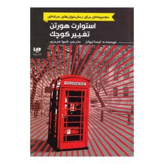 کتاب استوارت هورتن، تغییر کوچک اثر لیسا اونز انتشارات نشر ویدا