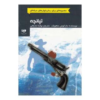 کتاب تپانچه اثر مارکوس سجویک انتشارات نشر ویدا