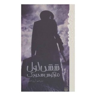 کتاب شش لول اثر مارکوس سجویک انتشارات پیدایش