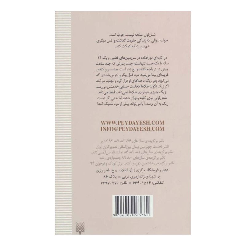 کتاب شش لول اثر مارکوس سجویک انتشارات پیدایش
