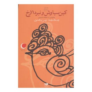 کتاب کین سیاوش و نبرد 11 رخ اثر محمد شریعتی انتشارات نشر ویدا