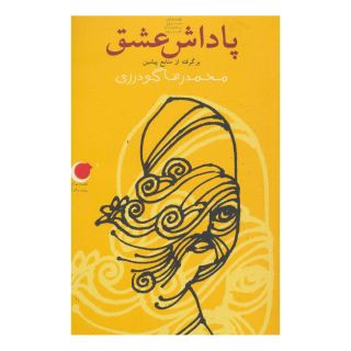 کتاب پاداش عشق اثر محمدرضا گودرزی (1337) انتشارات نشر ویدا
