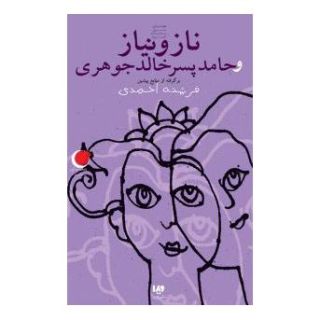 کتاب ناز و نیاز و حامد پسر خالدجوهری اثر فرشته احمدی انتشارات نشر ویدا