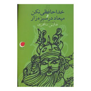 کتاب خداحافظی نکن و میعاد در سبزه زار اثر فارس باقری انتشارات نشر ویدا