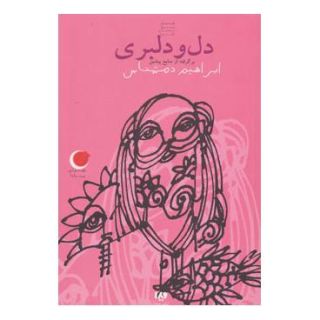 کتاب دل و دلبری اثر ابراهیم دمشناس انتشارات نشر ویدا