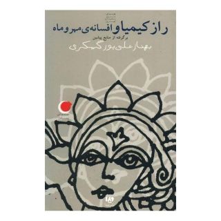 کتاب راز کیمیا و افسانه ی مهر و ماه اثر بهناز علی پورگسکری انتشارات نشر ویدا