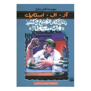 کتاب دختری که دائم جیغ می کشید وای هیولا اثر آر ال استاین انتشارات پیدایش
