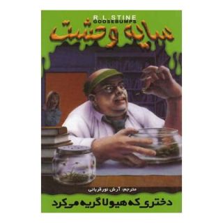 کتاب دختری که هیولا گریه می کرد اثر آر ال استاین انتشارات نشر ویدا