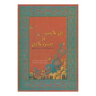 کتاب چل گیس و حسن کچل اثر بهاره نیرومندفر انتشارات نشر ویدا