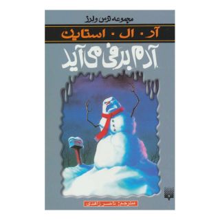 کتاب آدم برفی می آید اثر آر ال استاین انتشارات پیدایش