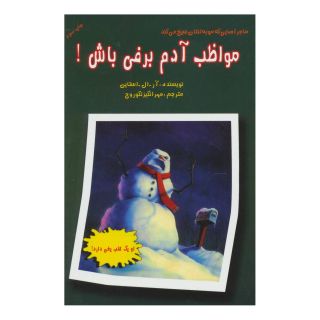 کتاب مواظب آدم برفی باش! اثر آر ال استاین انتشارات گل آذین