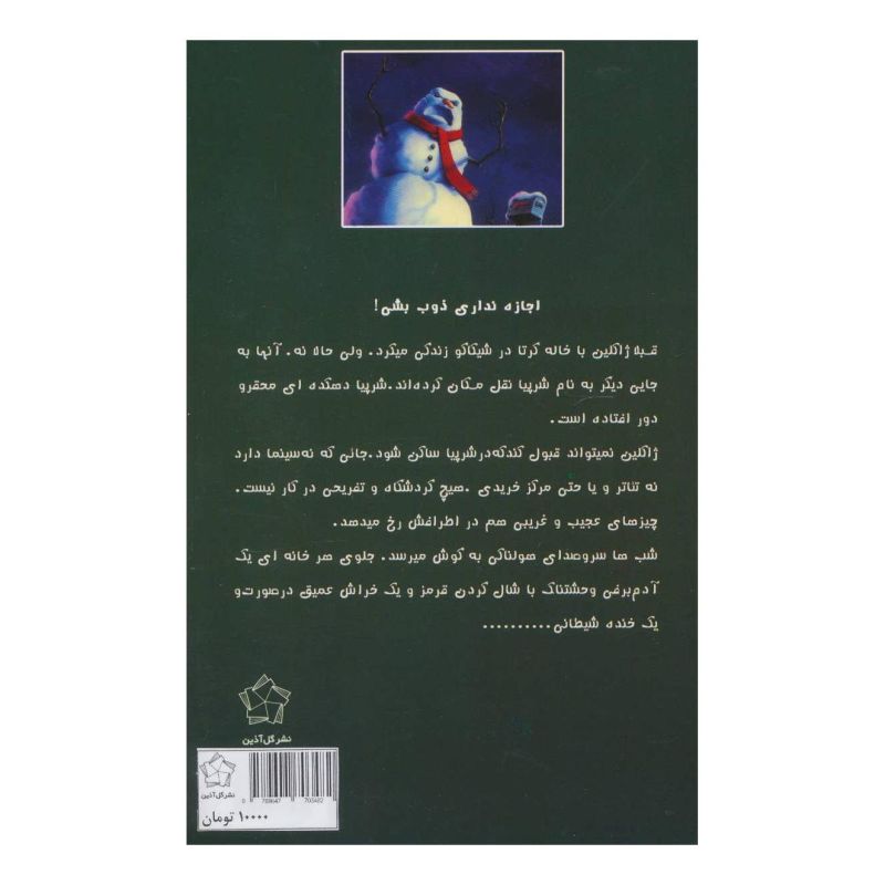 کتاب مواظب آدم برفی باش! اثر آر ال استاین انتشارات گل آذین