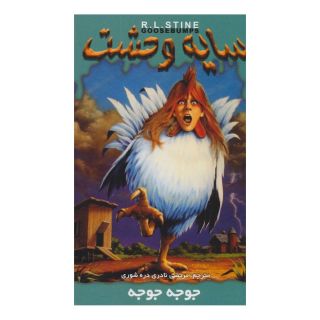 کتاب جوجه جوجه اثر آر ال استاین انتشارات نشر ویدا
