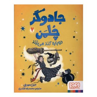 کتاب جادوگر چلمن دوباره گند می زند اثر جیل مورفی انتشارات هوپا