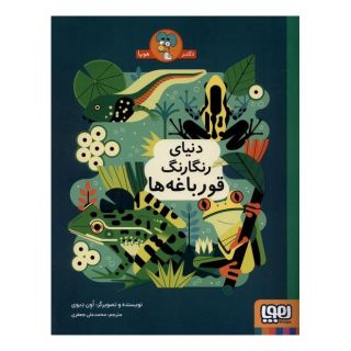 کتاب دنیای رنگارنگ قورباغه  ها اثر اون دیوی انتشارات هوپا