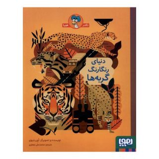 کتاب دنیای رنگارنگ گربه ها اثر اون دیوی انتشارات هوپا