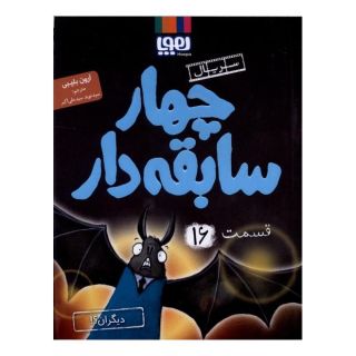 کتاب سریال چهار سابقه دار (16) : دیگران اثر آرون بلیبی انتشارات هوپا