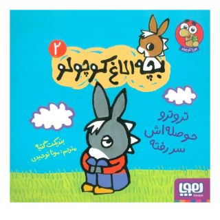 کتاب تروترو حوصله اش سر رفته اثر بندیکت گتیه انتشارات هوپا
