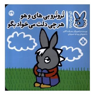 کتاب تروترو بی های و هو هرچی دلت می خواد بگو اثر بندیکت گتیه انتشارات نشر پنجره