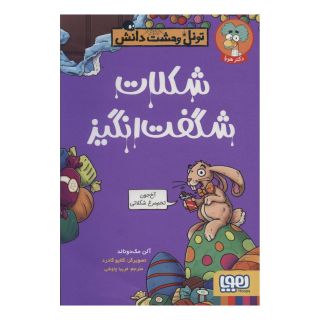کتاب شکلات شگفت انگیز اثر آلن مک دونالد انتشارات هوپا