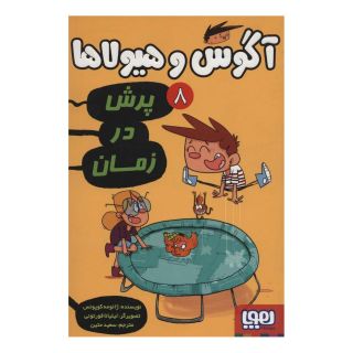کتاب آگوس و هیولاها 8 اثر ژائومه کوپونس انتشارات هوپا