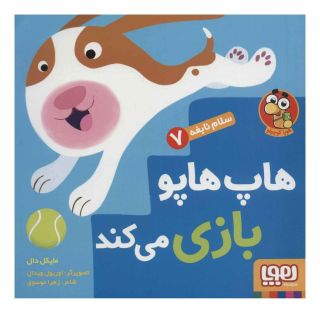 کتاب هاپ هاپو بازی می کند اثر مایکل دال انتشارات هوپا