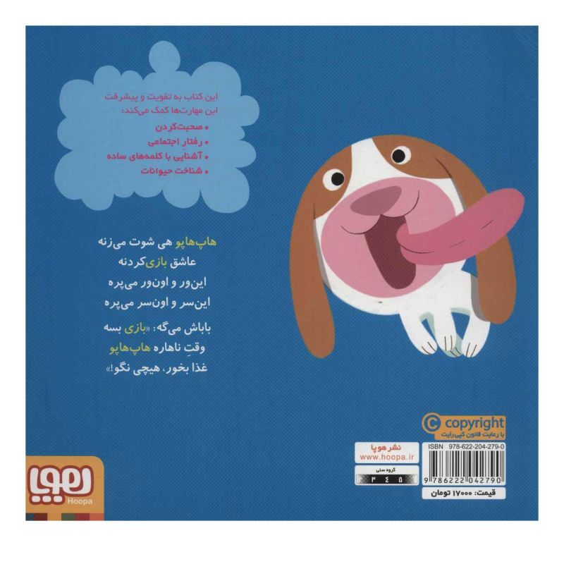 کتاب هاپ هاپو بازی می کند اثر مایکل دال انتشارات هوپا