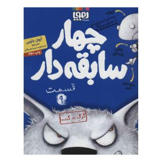 کتاب سریال چهار سابقه دار، قسمت 9 اثر آرون بلیبی انتشارات هوپا