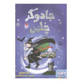 کتاب جادوگر چلمن 1 اثر جیل مورفی انتشارات هوپا