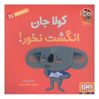 کتاب کولا جان انگشت نخور! اثر زهرا موسوی انتشارات هوپا