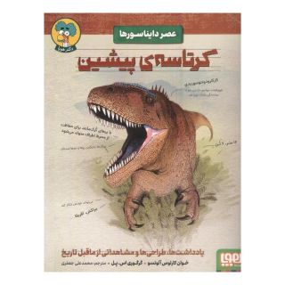 کتاب کرتاسه پیشین اثر خوان کارلوس آلونسو انتشارات هوپا