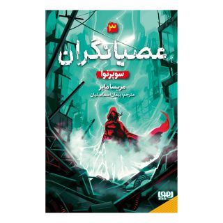 کتاب عصیانگران 3 اثر مریسا مایر انتشارات هوپا