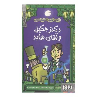 کتاب دکتر جکیل و آقای هاید اثر رابرت لوییس استیونسون انتشارات هوپا