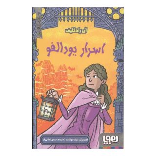 کتاب اسرار یودالفو اثر آن رادکلیف انتشارات هوپا