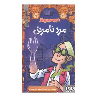کتاب مرد نامرئی اثر اچ جی ولز انتشارات هوپا