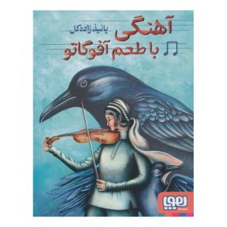 کتاب آهنگی با طعم آفوگاتو اثر پانیذ زاده گل انتشارات هوپا