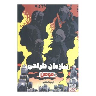 کتاب سازمان طراحی موهن 2 اثر آرمینا سالمی انتشارات هوپا