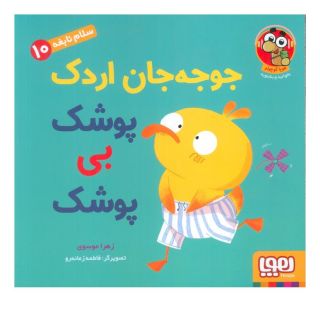 کتاب جوجه جان اردک پوشک بی پوشک اثر زهرا موسوی انتشارات هوپا