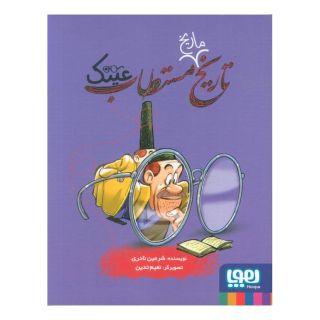 کتاب تاریخ ماریخ مستطاب عینک اثر شرمین نادری انتشارات هوپا
