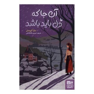 کتاب آن  جا که دل باید باشد اثر سارا کروسان انتشارات هوپا
