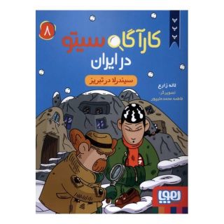 کتاب کارآگاه سیتو در ایران 8 اثر لاله زارع انتشارات هوپا