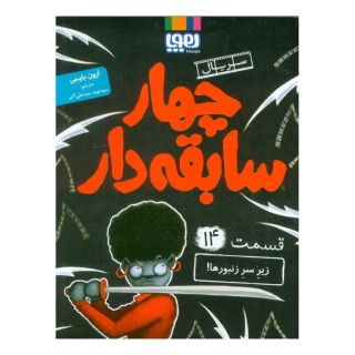 کتاب چهار سابقه دار 14 (زیر سر زنبورها!) اثر آرون بلیبی انتشارات هوپا