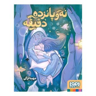 کتاب نه و پانزده دقیقه اثر مهسا لزگی انتشارات هوپا